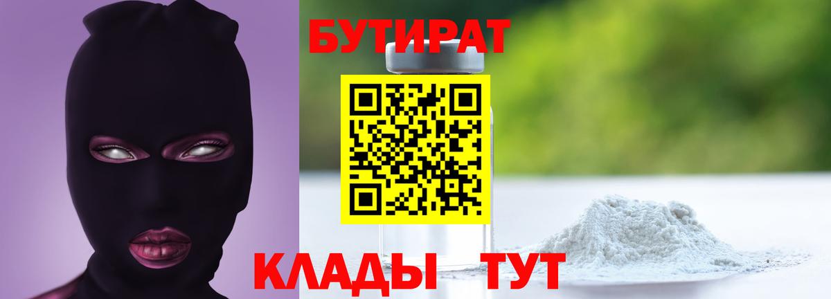Бийск  БУТИРАТ  Вход с VPN  Бутират 99% 